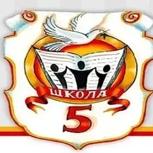 Средняя школа № 5