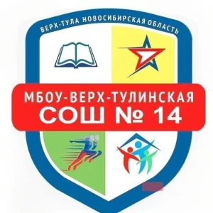 МБОУ-Верх-Тулинская СОШ №14