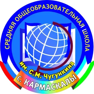КАНАЛ - МОБУ СОШ им. С.М. Чугункина с.Кармаскалы