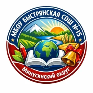 МБОУ Быстрянская СОШ № 15
