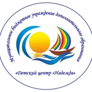 МБУ ДО ДЦ "Надежда"