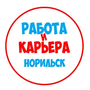 Работа в Норильске