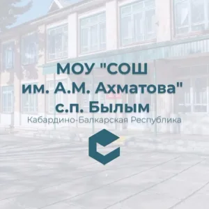 МОУ "СОШ имени А.М.Ахматова" с.п.Былым