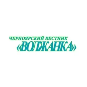 Редакция газеты "Черноярский вестник "Волжанка"