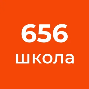ГБОУ школа №656