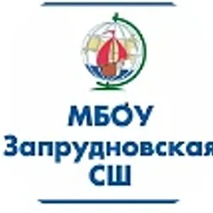 Запрудновская школа