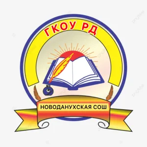 ГКОУ РД «Новоданухская СОШ Гумбетовского района»