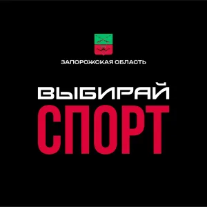 Министерство физической культуры и спорта Запорожской области