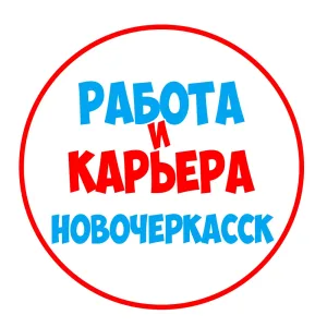 Работа в Новочеркасске