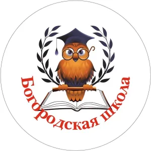 МБОУ Богородская СОШ