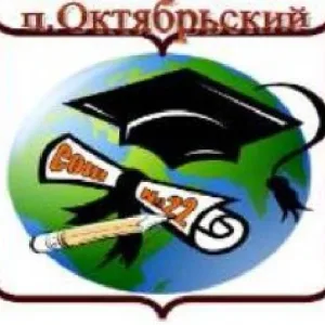 МБОУ СОШ 22 им.И.Н.Нестерова п.Октябрьский МО Ейский район