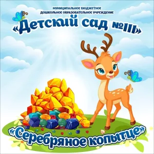МБДОУ "Детский сад №111" г.Прокопьевск