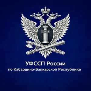 УФССП России по Кабардино-Балкарской Республике