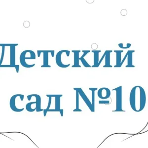 МАДОУ д/с № 10, Ишим