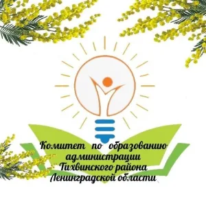 Комитет по образованию администрации Тихвинского района