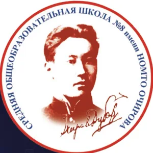 МБОУ "СОШ №8 им. Н.Очирова"