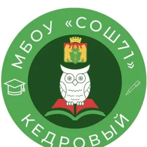 ШКОЛА 71 | КЕДРОВЫЙ 🦉