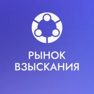 Рынок Взыскания