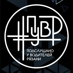 Подслушано у Водителей Рязани #ПУВР