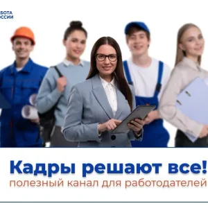 Кадры решают всё!