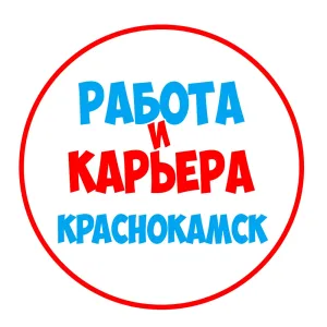 Работа в Краснокамске
