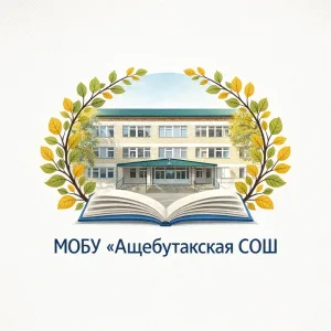 МОБУ "Ащебутакская СОШ"