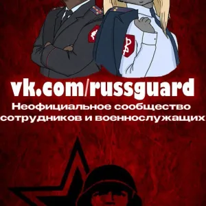 Подслушано у Росгвардии