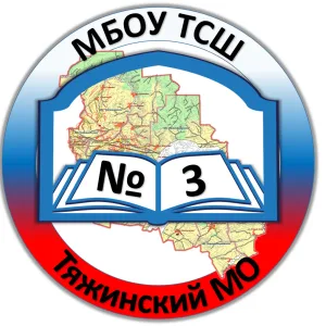 МБОУ ТСШ №3 Тяжинский МО