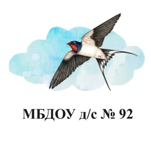 МБДОУ д/с 92 "Ласточка"