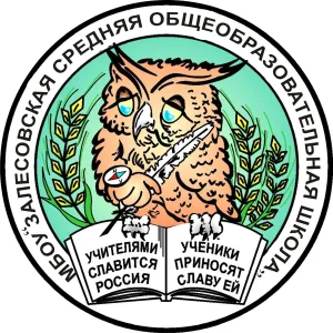 МБОУ "Залесовская СОШ"