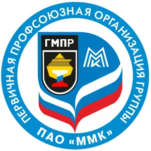 Профсоюз Группы ПАО «ММК»