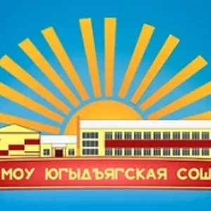 МОУ Югыдъягская СОШ
