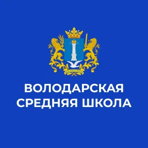 МОУ Володарская СШ