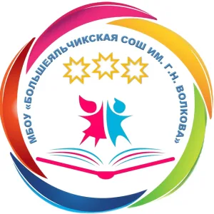 МБОУ "Большеяльчикская СОШ им. Г. Н.Волкова"