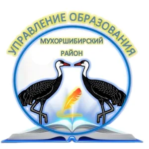Управление образования МО "Мухоршибирский район"