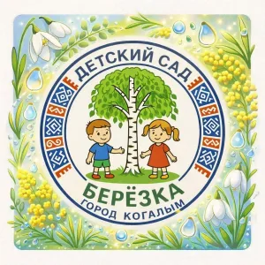 МАДОУ "Березка" г. Когалым