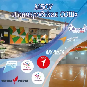 МБОУ «Гончаровская СОШ»