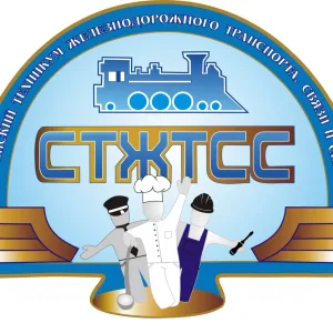 ОГБПОУ "Смоленский техникум железнодорожного транспорта, связи и сервиса"