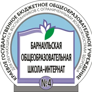 Официальный канал КГБОУ "Барнаульская общеобразовательная школа-интернат № 4"