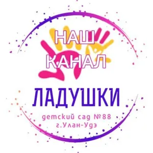 Детский сад № 88 "Ладушки" г. Улан-Удэ