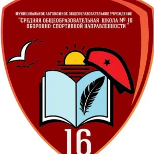 МАОУ "СОШ № 16"