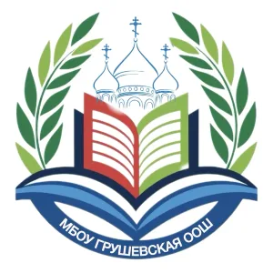 МБОУ Грушевская ООШ