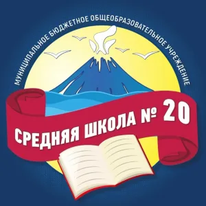 МБОУ "Средняя школа №20" ПКГО