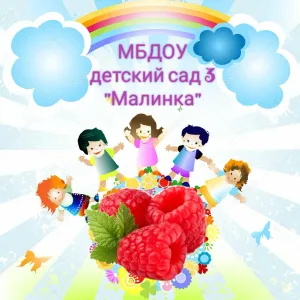 МБДОУ ДЕТСКИЙ САД № 3