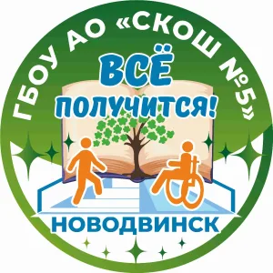 ГБОУ АО "СКОШ № 5"
