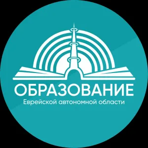 Министерство образования ЕАО