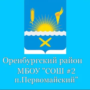 МБОУ "СОШ №2 п.Первомайский"