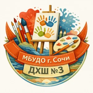 МБУДО г. Сочи "ДХШ № 3"