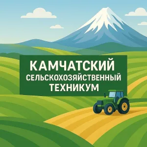 КГПОБУ "КАМЧАТСКИЙ СЕЛЬСКОХОЗЯЙСТВЕННЫЙ ТЕХНИКУМ"