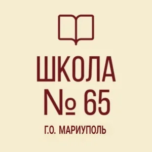 ГБОУ "Средняя школа №65 г.о. Мариуполь"